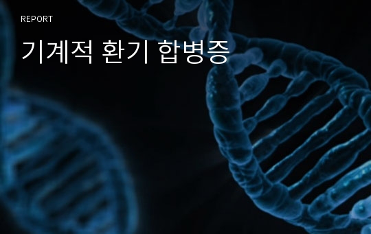 기계적 환기 합병증