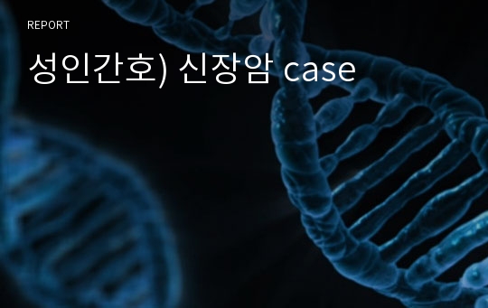 성인간호) 신장암 case