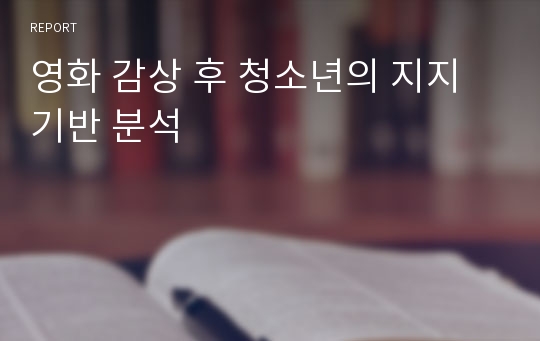 영화 감상 후 청소년의 지지기반 분석