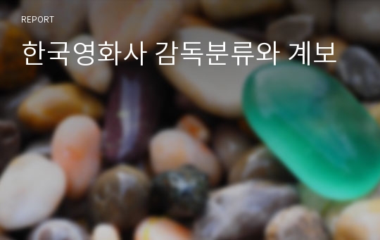 한국영화사 감독분류와 계보