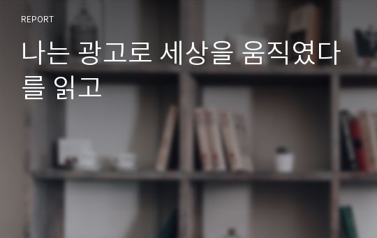 나는 광고로 세상을 움직였다를 읽고