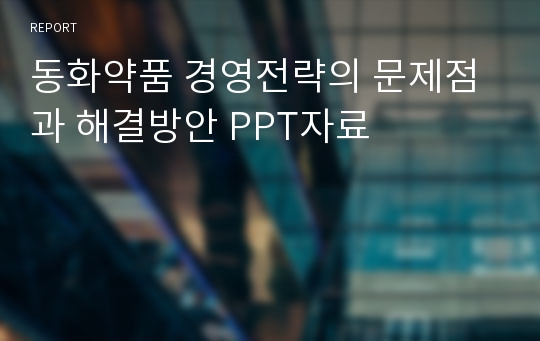 동화약품 경영전략의 문제점과 해결방안 PPT자료