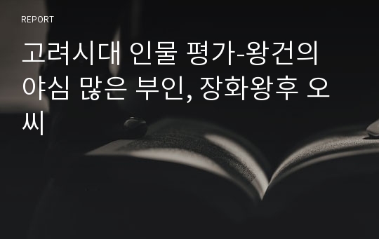 고려시대 인물 평가-왕건의 야심 많은 부인, 장화왕후 오씨