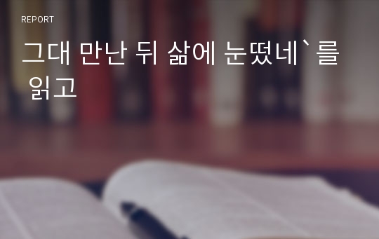 그대 만난 뒤 삶에 눈떴네`를 읽고