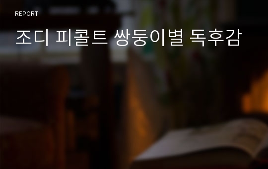 조디 피콜트 쌍둥이별 독후감