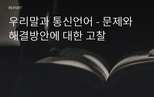 우리말과 통신언어 - 문제와 해결방안에 대한 고찰