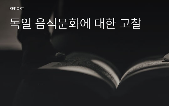 독일 음식문화에 대한 고찰