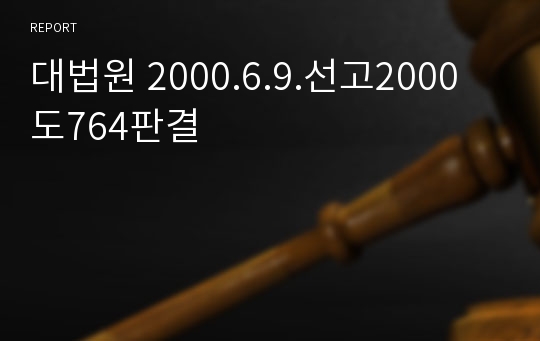 대법원 2000.6.9.선고2000도764판결