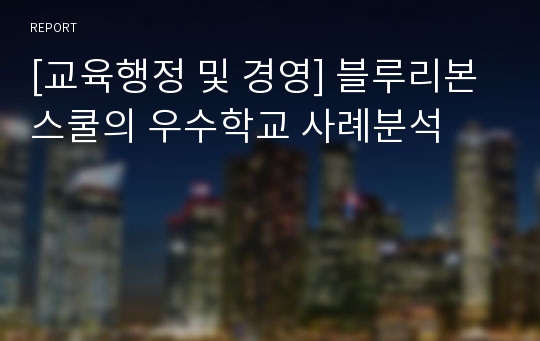 [교육행정 및 경영] 블루리본 스쿨의 우수학교 사례분석