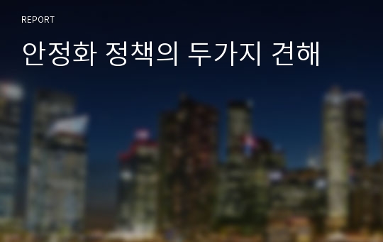 안정화 정책의 두가지 견해