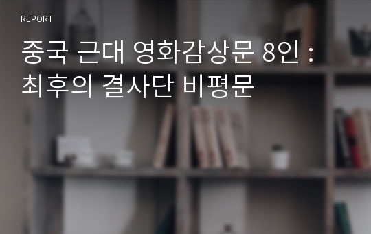 중국 근대 영화감상문 8인 : 최후의 결사단 비평문