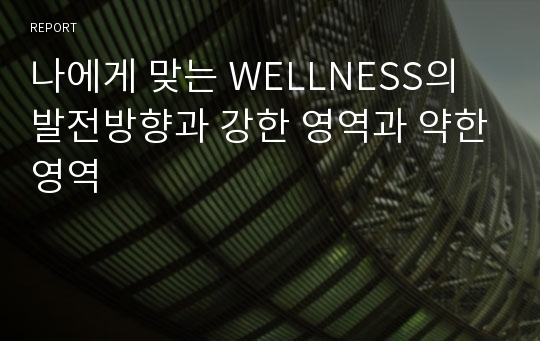 나에게 맞는 WELLNESS의 발전방향과 강한 영역과 약한영역