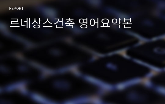 르네상스건축 영어요약본