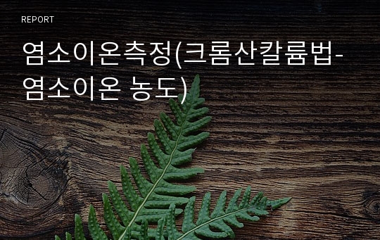 염소이온측정(크롬산칼륨법-염소이온 농도)