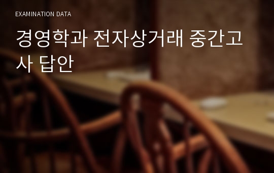 경영학과 전자상거래 중간고사 답안