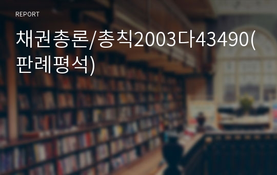 채권총론/총칙2003다43490(판례평석)