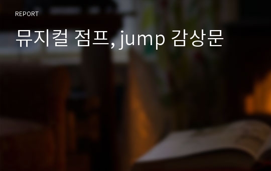 뮤지컬 점프, jump 감상문