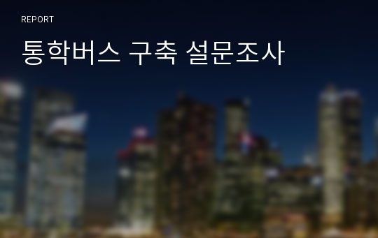 통학버스 구축 설문조사