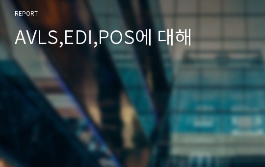 AVLS,EDI,POS에 대해