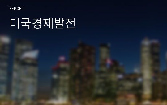 미국경제발전