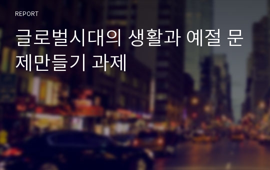 글로벌시대의 생활과 예절 문제만들기 과제