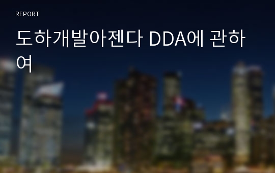 도하개발아젠다 DDA에 관하여