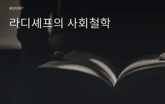 라디셰프의 사회철학