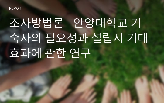 조사방법론 - 안양대학교 기숙사의 필요성과 설립시 기대효과에 관한 연구