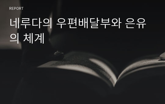 네루다의 우편배달부와 은유의 체계