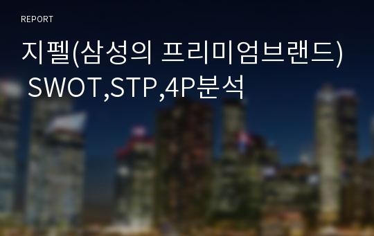 지펠(삼성의 프리미엄브랜드) SWOT,STP,4P분석