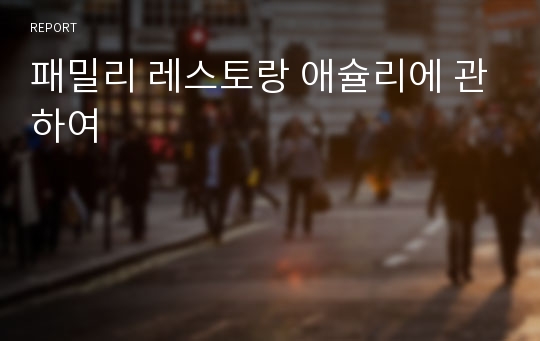 패밀리 레스토랑 애슐리에 관하여