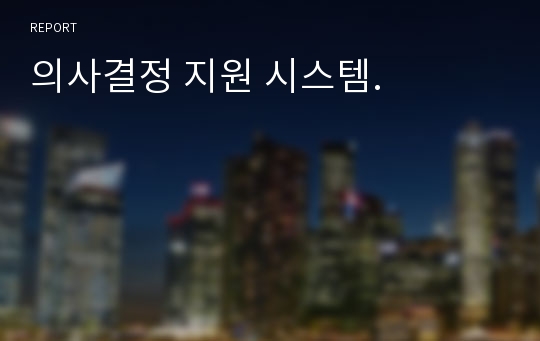 의사결정 지원 시스템.