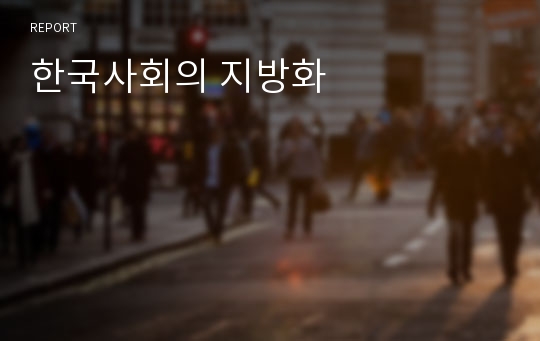 한국사회의 지방화