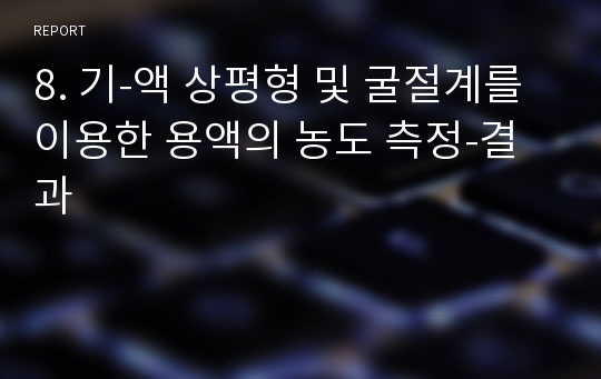 8. 기-액 상평형 및 굴절계를 이용한 용액의 농도 측정-결과