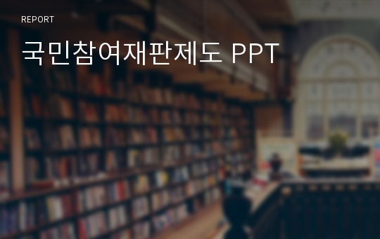 국민참여재판제도 PPT