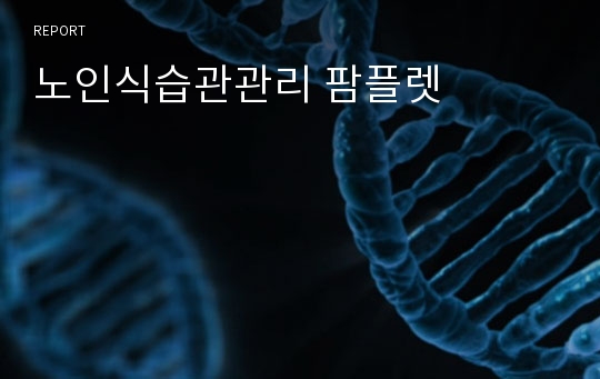 노인식습관관리 팜플렛