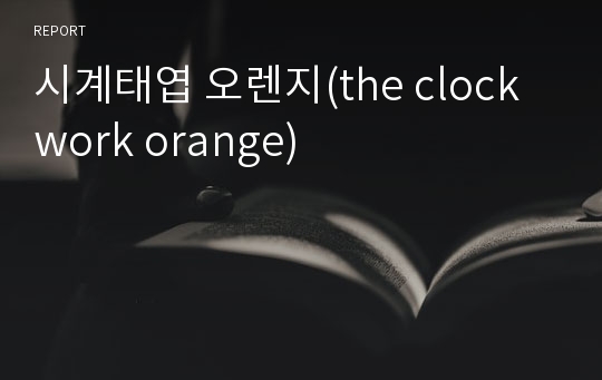 시계태엽 오렌지(the clockwork orange)