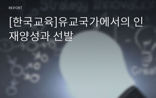 [한국교육]유교국가에서의 인재양성과 선발