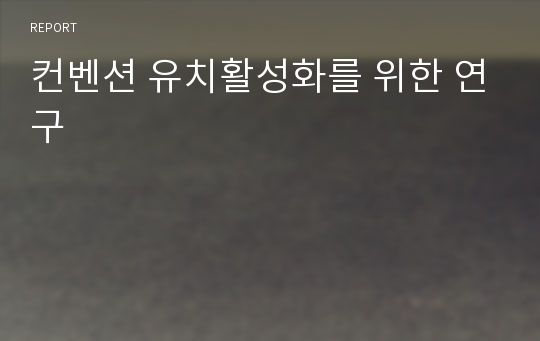 컨벤션 유치활성화를 위한 연구