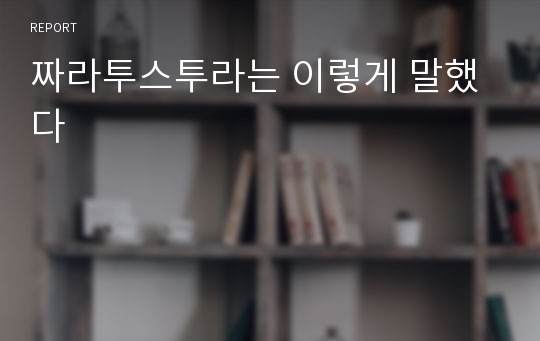 짜라투스투라는 이렇게 말했다