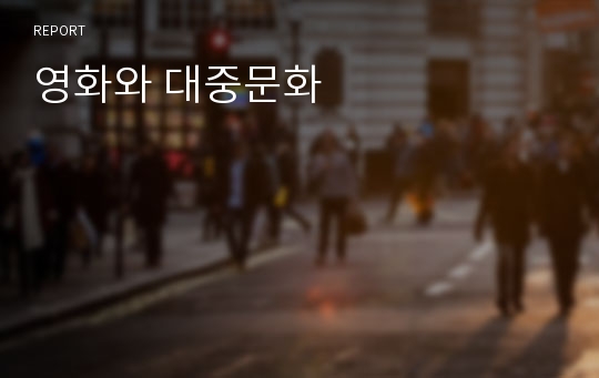 영화와 대중문화