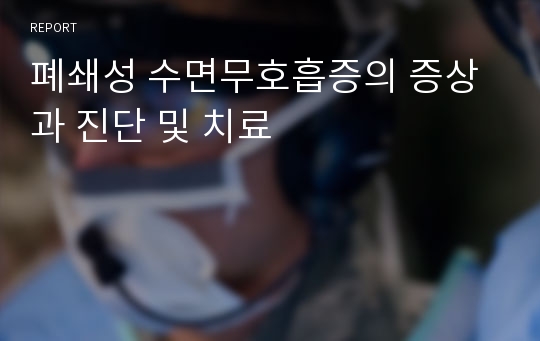 폐쇄성 수면무호흡증의 증상과 진단 및 치료