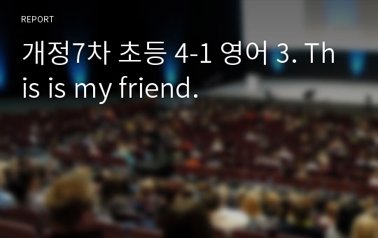 개정7차 초등 4-1 영어 3. This is my friend.