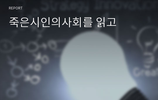 죽은시인의사회를 읽고