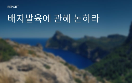 배자발육에 관해 논하라