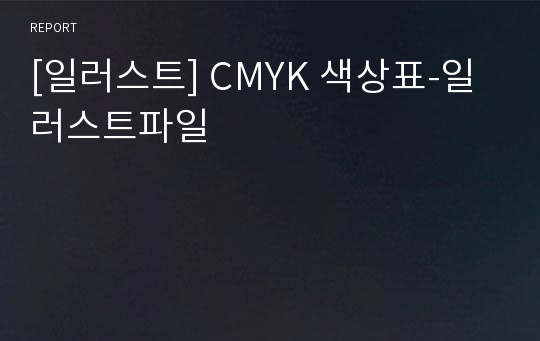 [일러스트] CMYK 색상표-일러스트파일