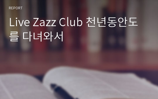 Live Zazz Club 천년동안도를 다녀와서