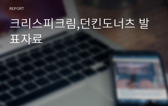 크리스피크림,던킨도너츠 발표자료