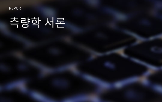 측량학 서론