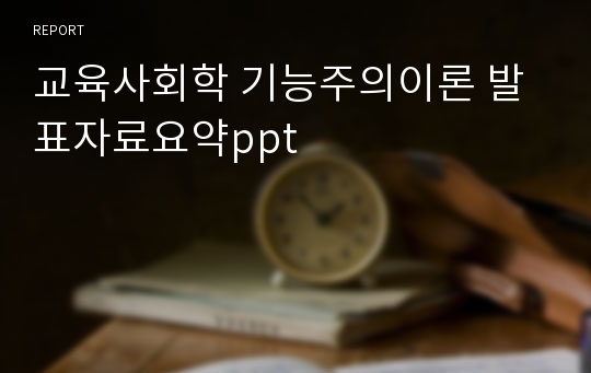 교육사회학 기능주의이론 발표자료요약ppt